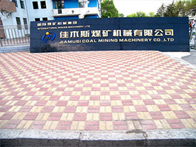 佳市煤機廠(chǎng)