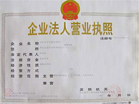 企業(yè)法人營(yíng)業(yè)執照