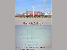 依蘭轉盤(pán)路邊石